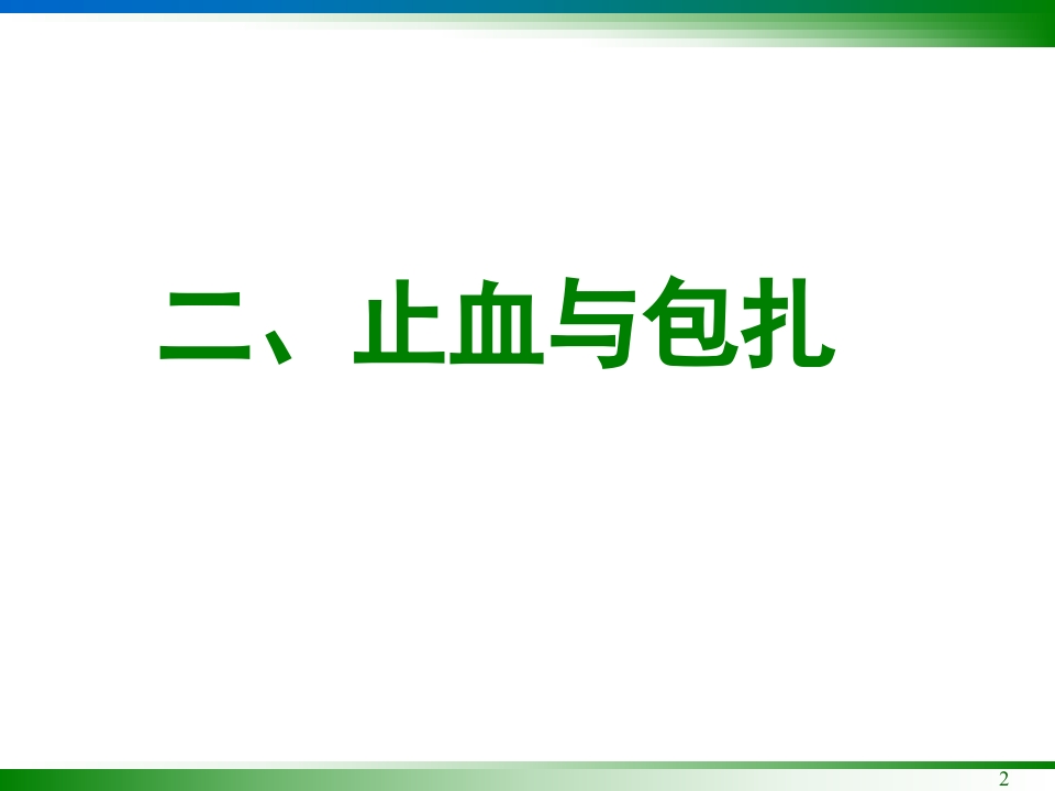止血包扎方法