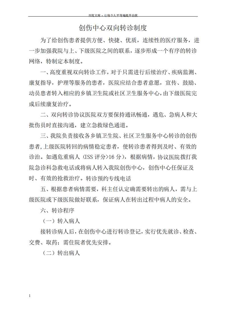 创伤中心双向转诊制度