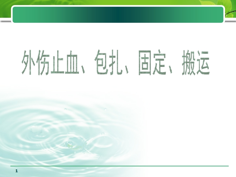 外伤止血、包扎、固定、搬运