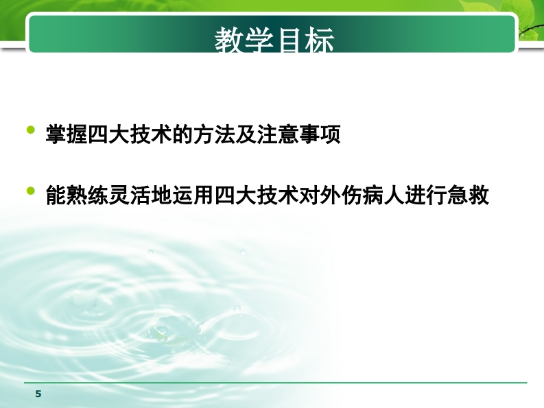 外伤止血、包扎、固定、搬运