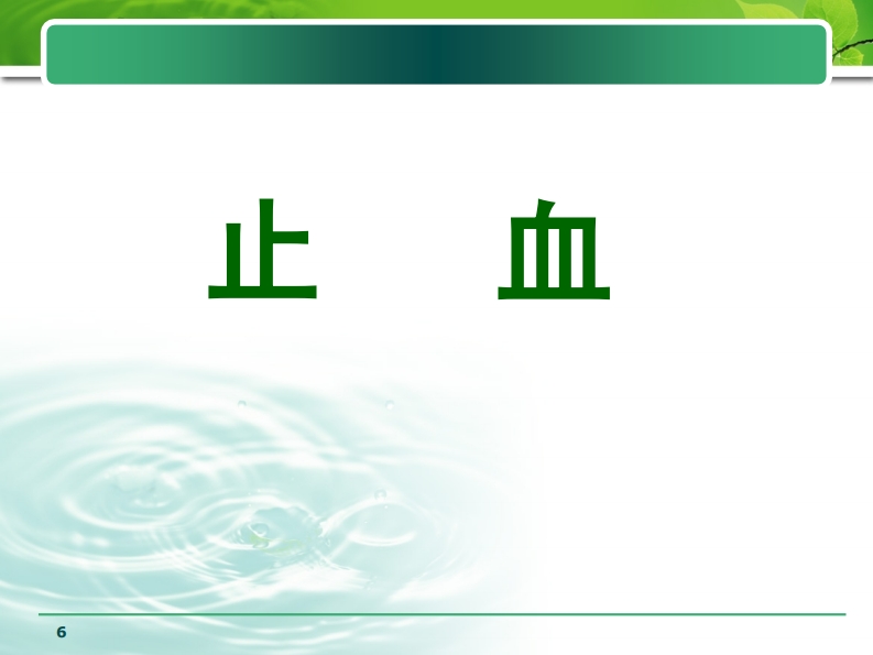 外伤止血、包扎、固定、搬运