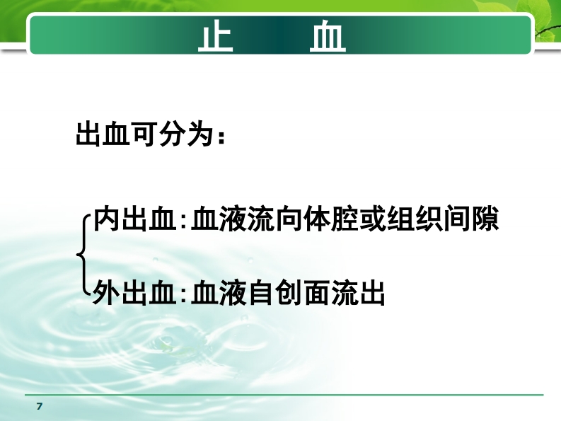 外伤止血、包扎、固定、搬运