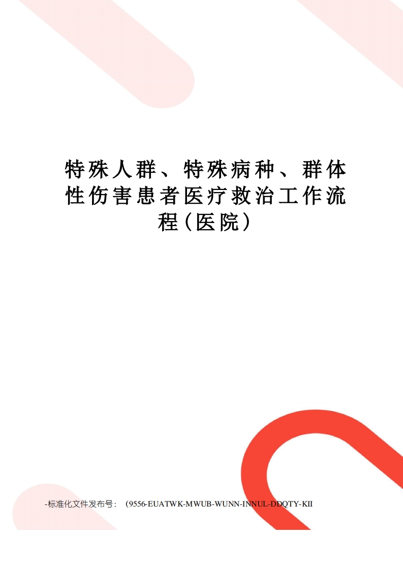 特殊人群、特殊病种、群体性伤害患者医疗救治工作流程(医院)