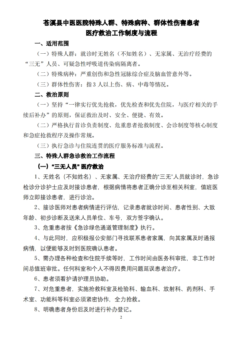 特殊人群、特殊病种、群体性伤害患者医疗救治工作流程(医院)