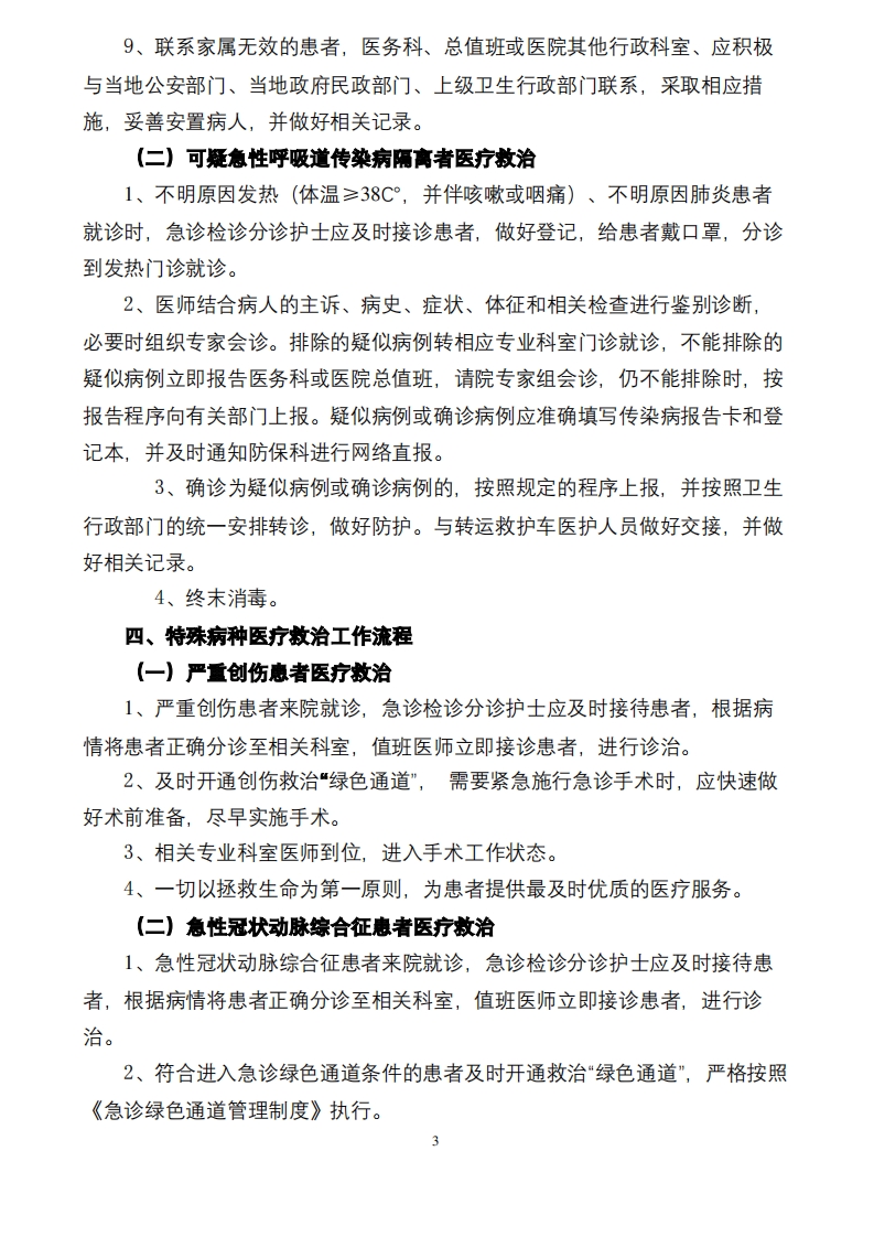 特殊人群、特殊病种、群体性伤害患者医疗救治工作流程(医院)