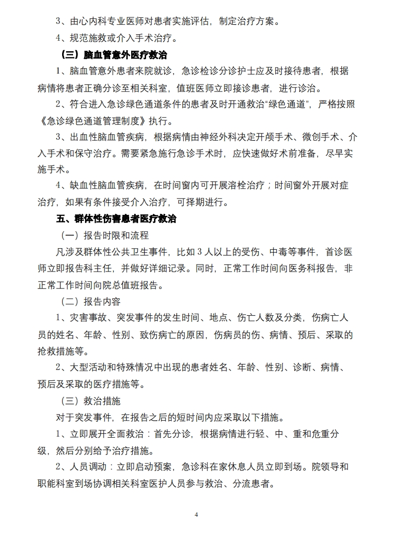特殊人群、特殊病种、群体性伤害患者医疗救治工作流程(医院)