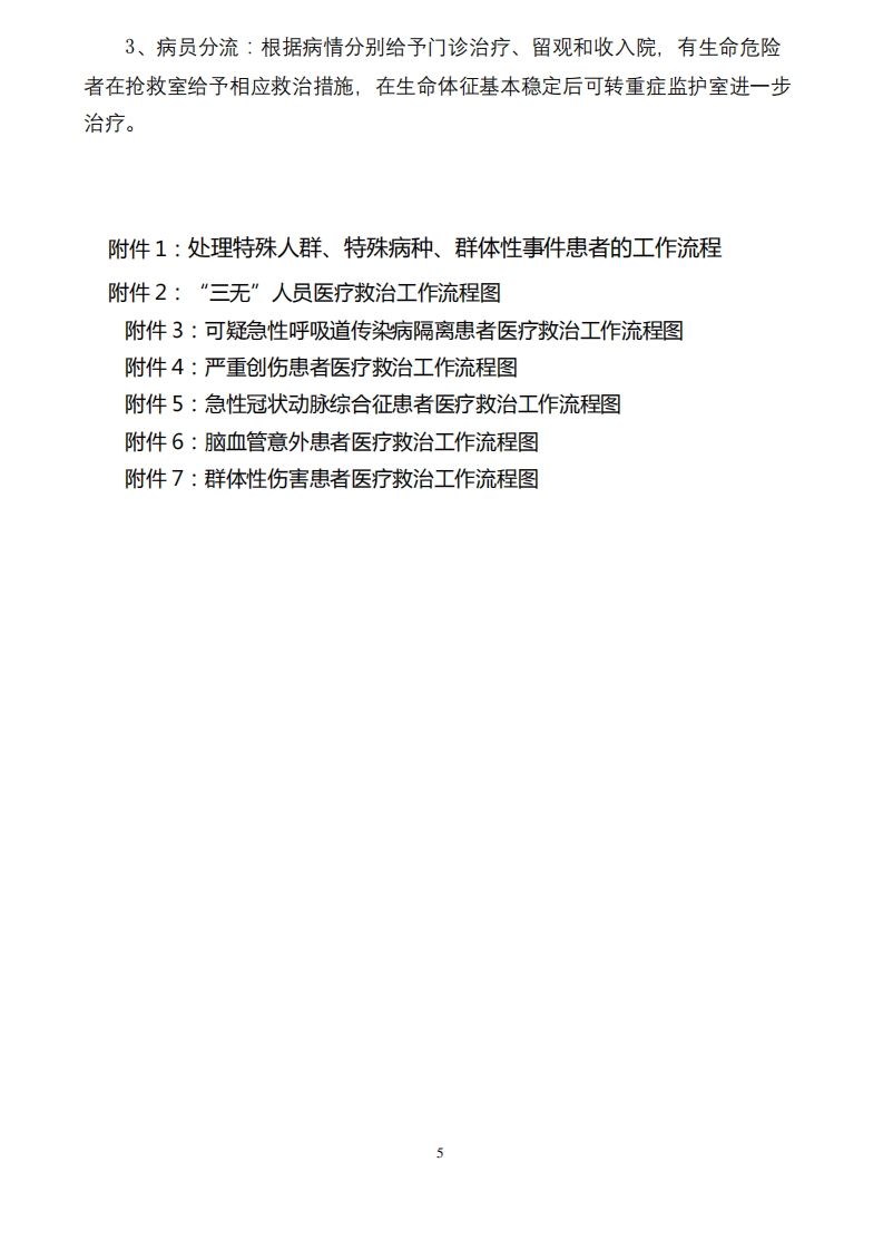特殊人群、特殊病种、群体性伤害患者医疗救治工作流程(医院)