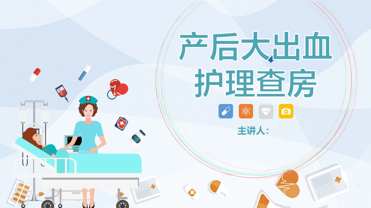 产后大出血护理查房