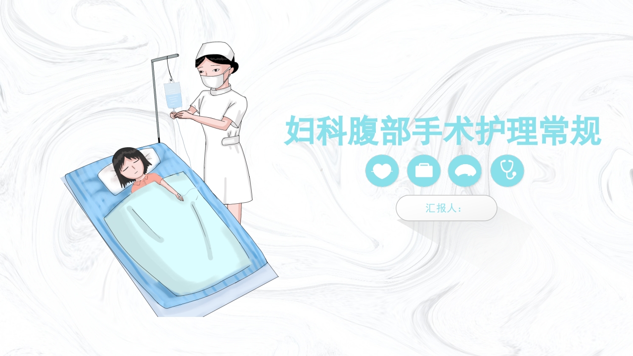 妇科腹部手术护理常规