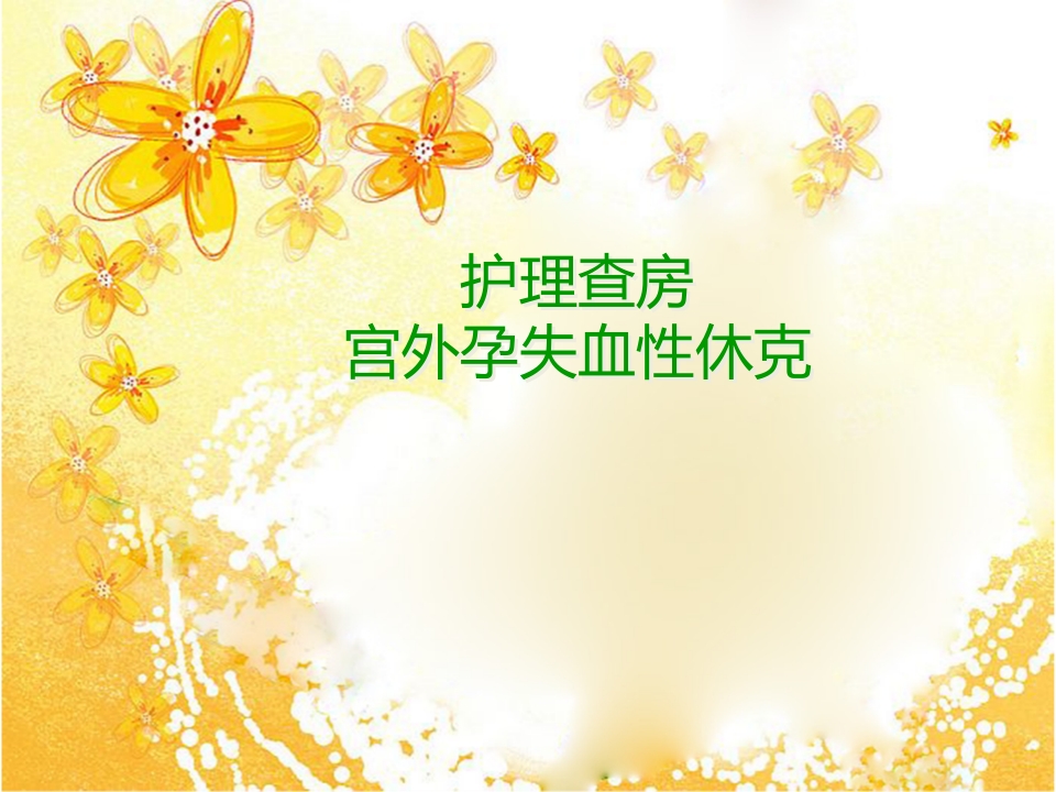 宫外孕失血性休克手术的护理查房