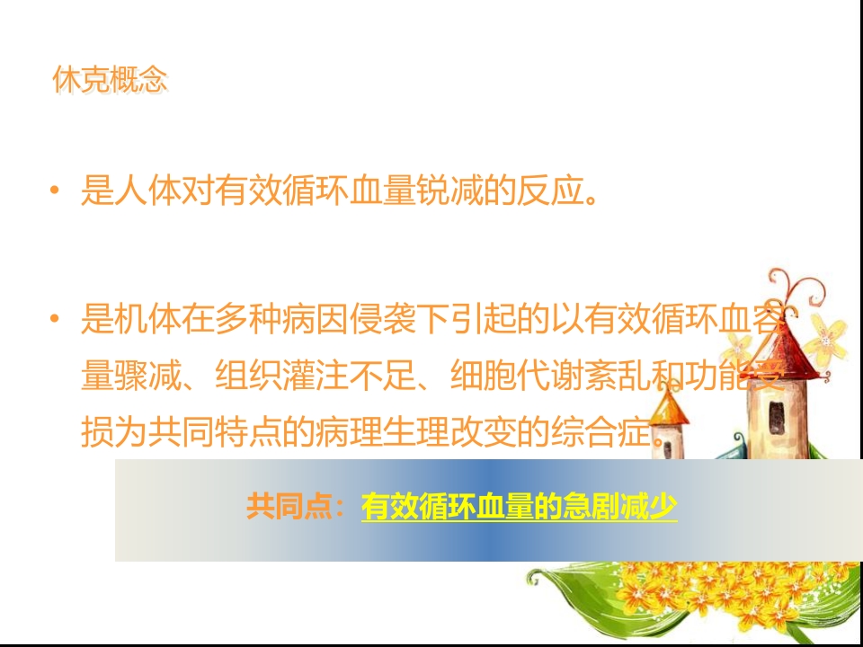 宫外孕失血性休克手术的护理查房