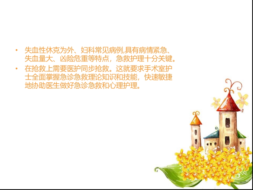 宫外孕失血性休克手术的护理查房