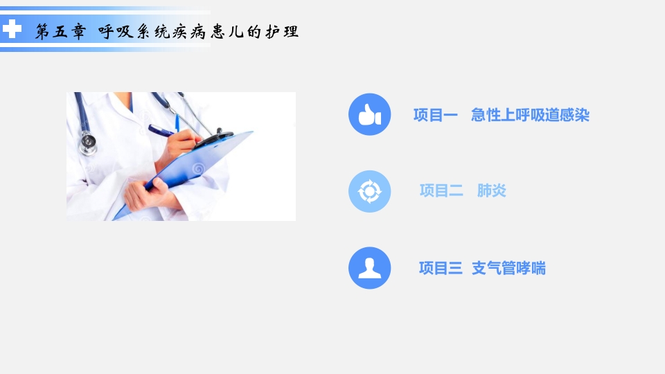 呼吸系统疾病患儿的护理