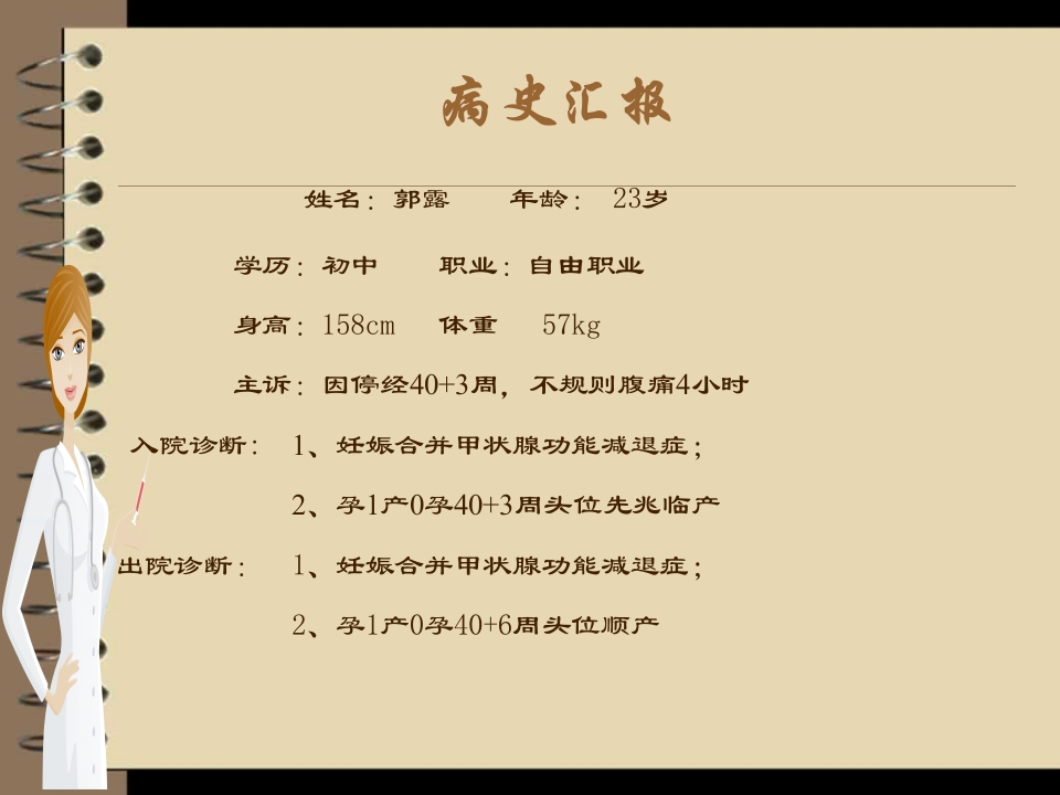 护理查房妊娠合并甲状腺功能减低症