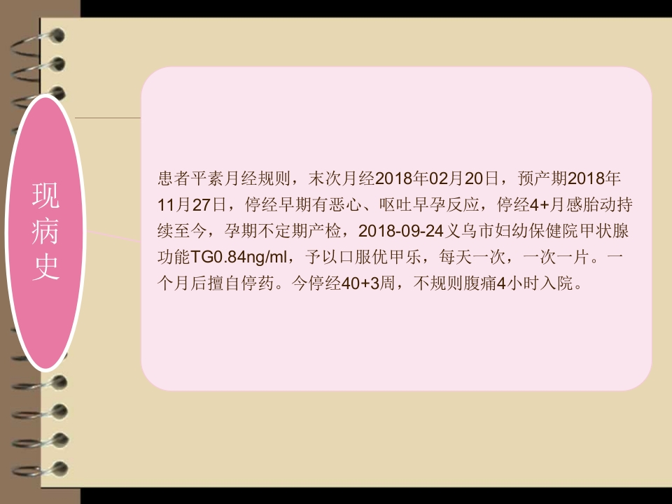 护理查房妊娠合并甲状腺功能减低症