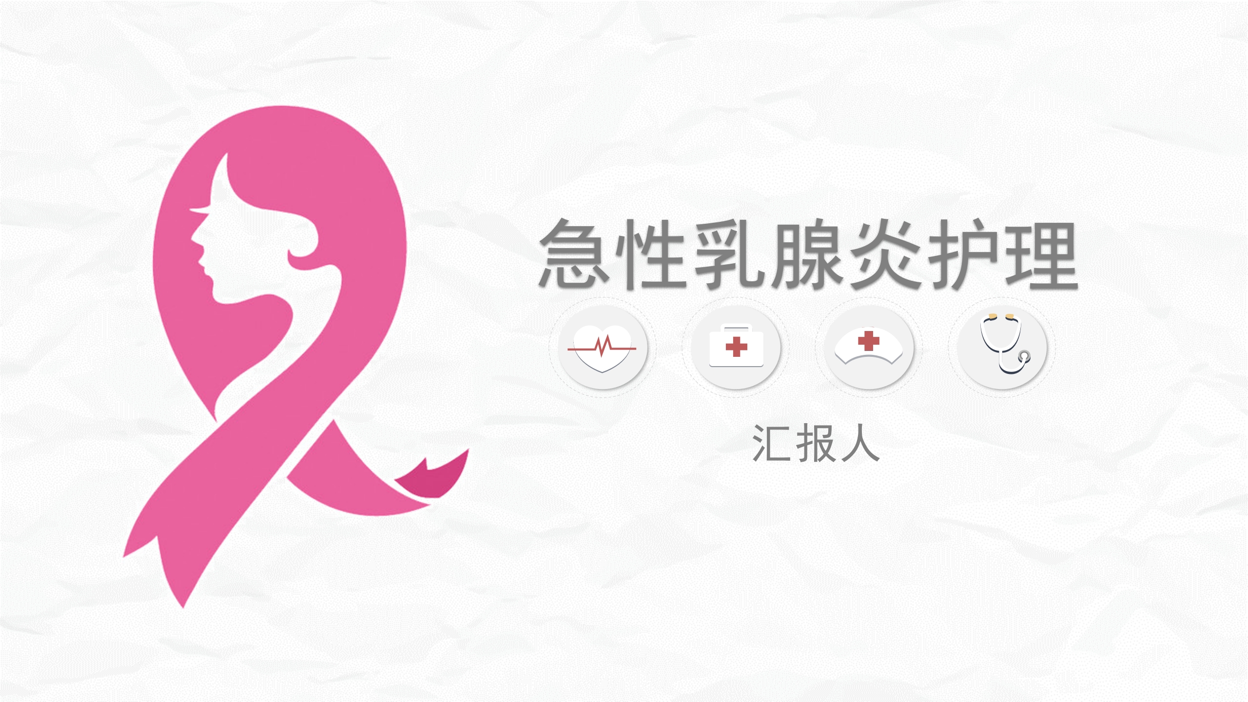 急性乳腺炎护理