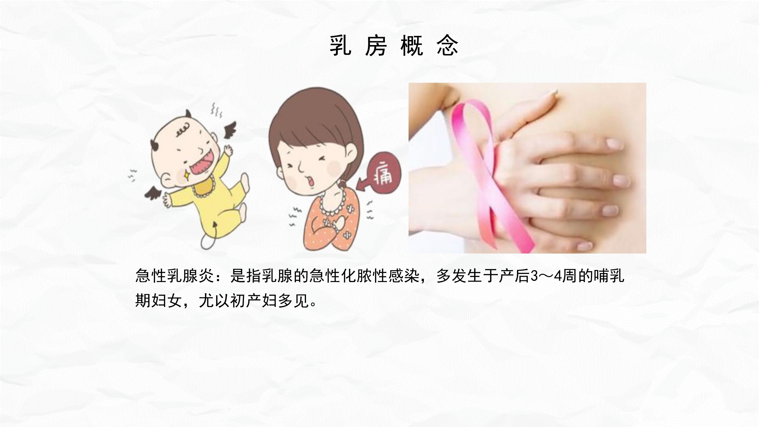 急性乳腺炎护理