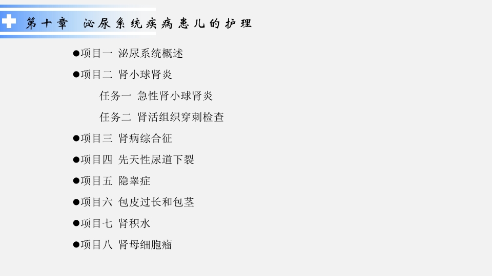 泌尿系统疾病患儿的护理