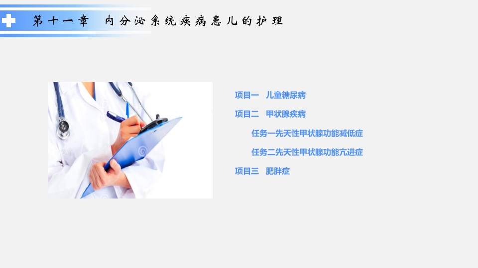 内分泌系统疾病患儿的护理