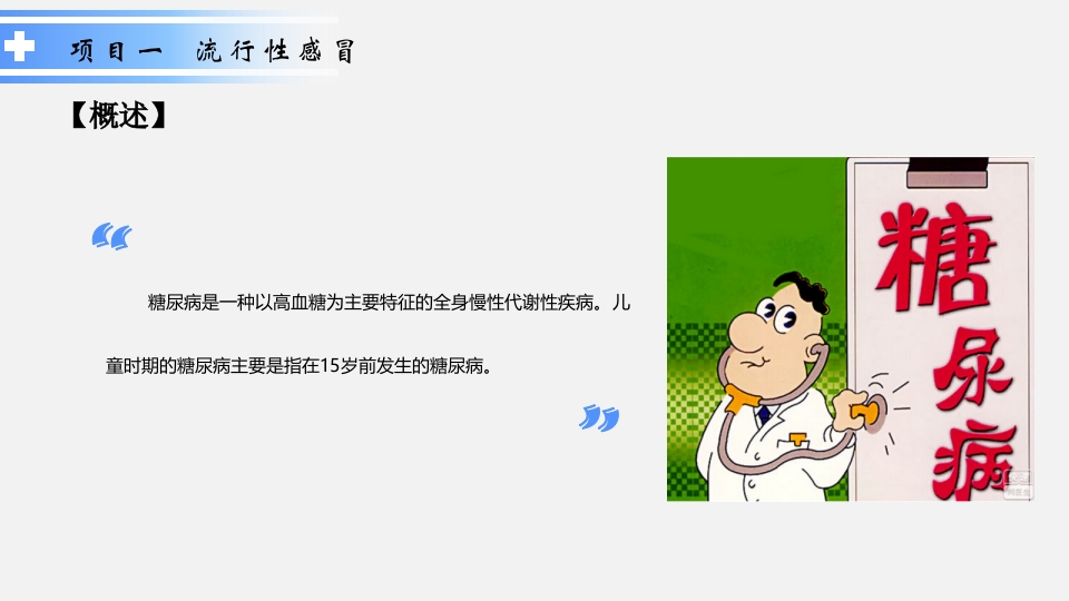 内分泌系统疾病患儿的护理