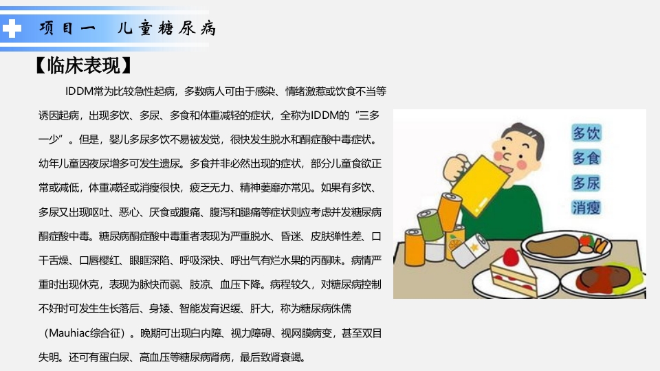 内分泌系统疾病患儿的护理