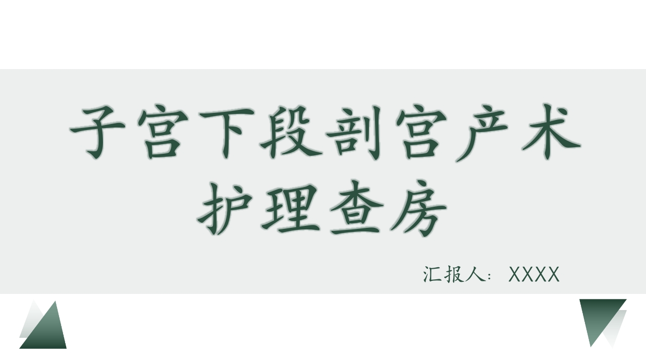 剖宫产术护理教学查房