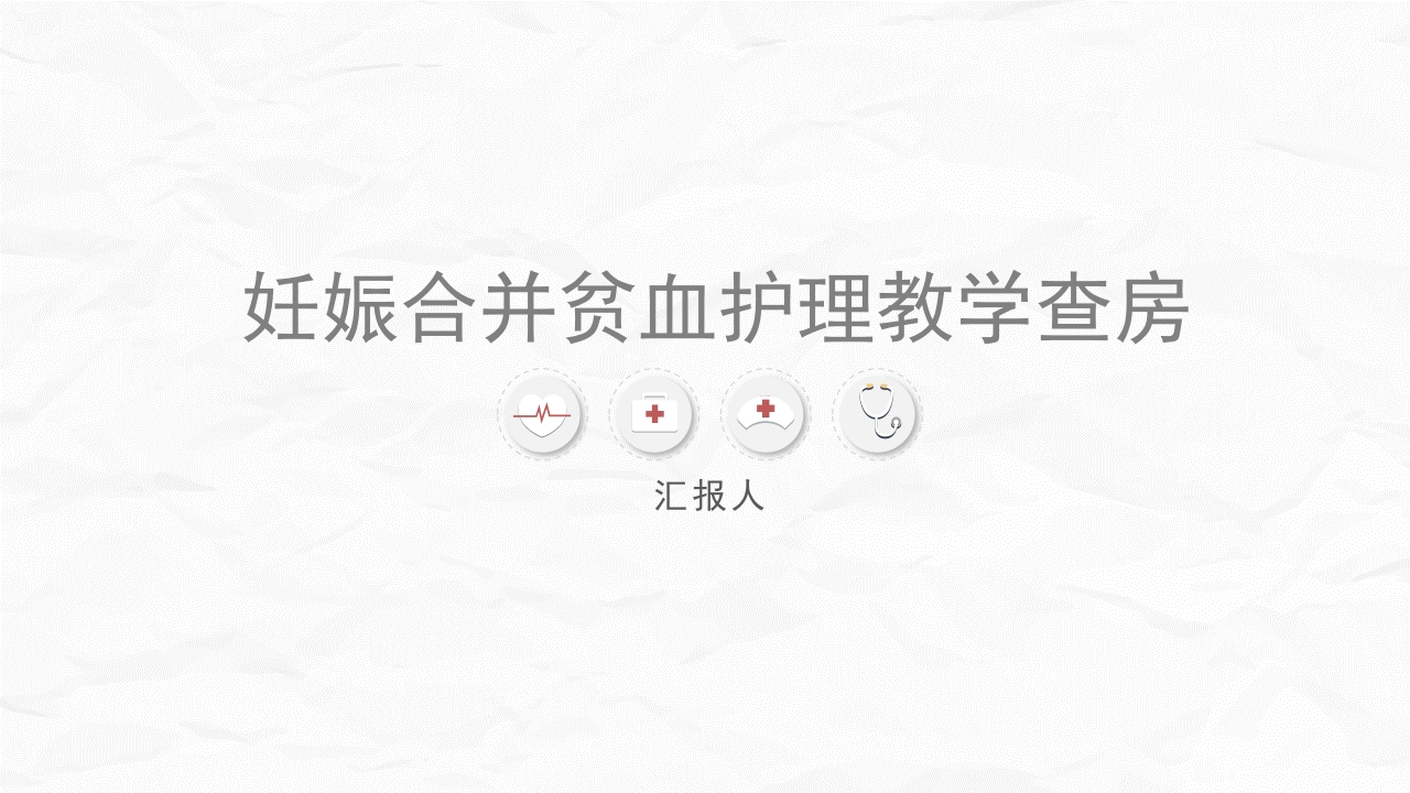 妊娠合并贫血的护理