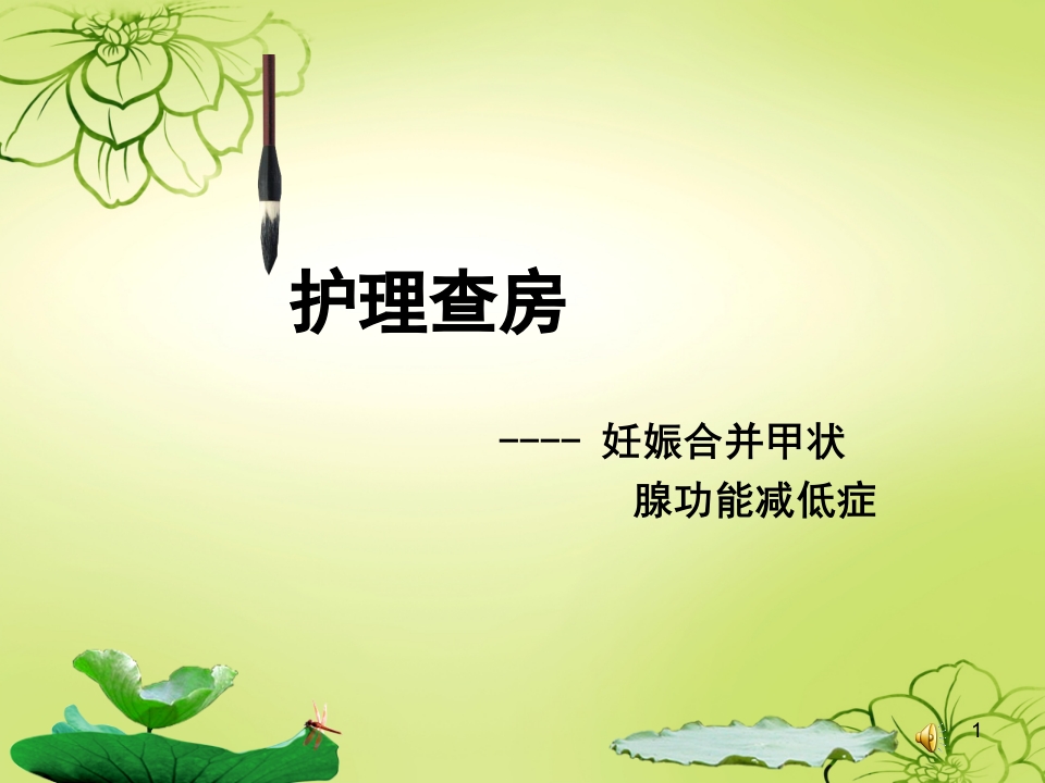 妊娠合并甲减的护理查房ppt课件