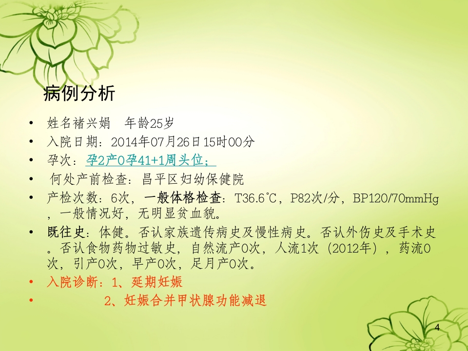 妊娠合并甲减的护理查房ppt课件