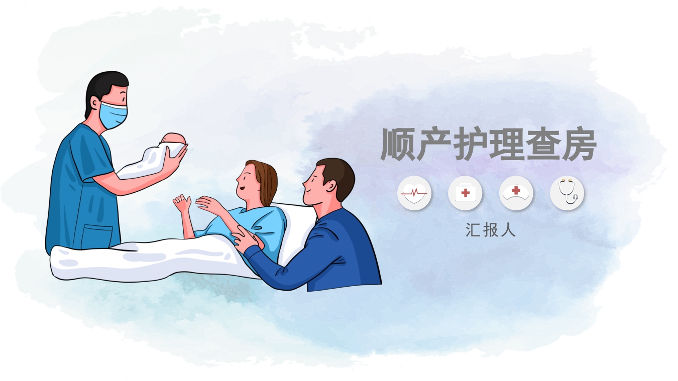 顺产产后护理查房