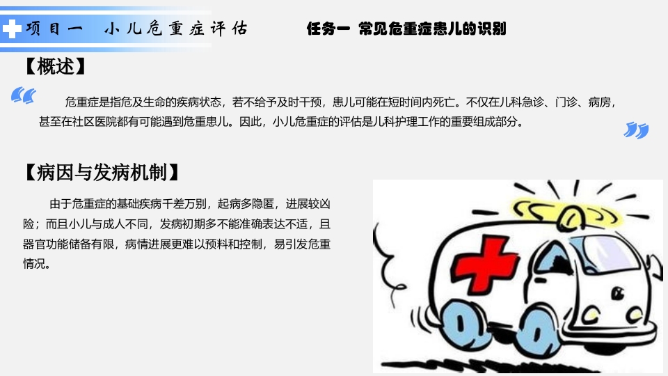 危重症患儿的急救护理