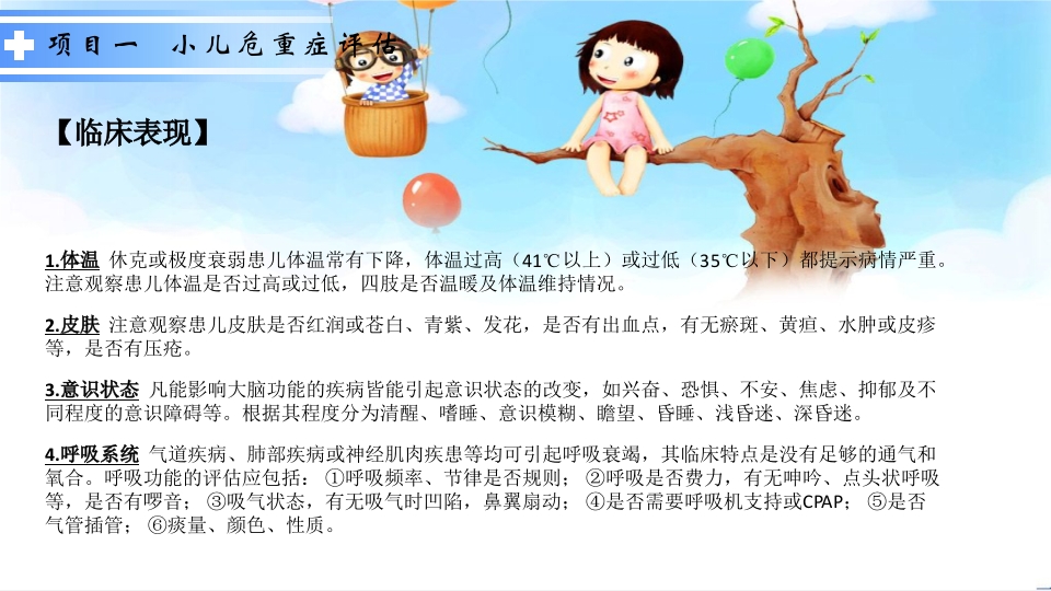 危重症患儿的急救护理