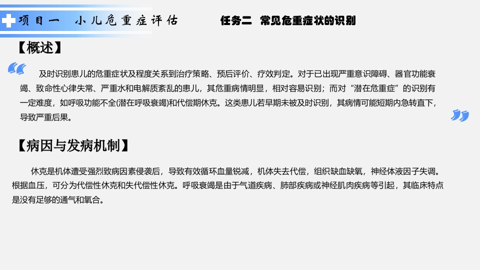 危重症患儿的急救护理