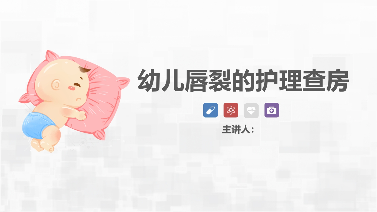 新生儿唇裂的护理+问题