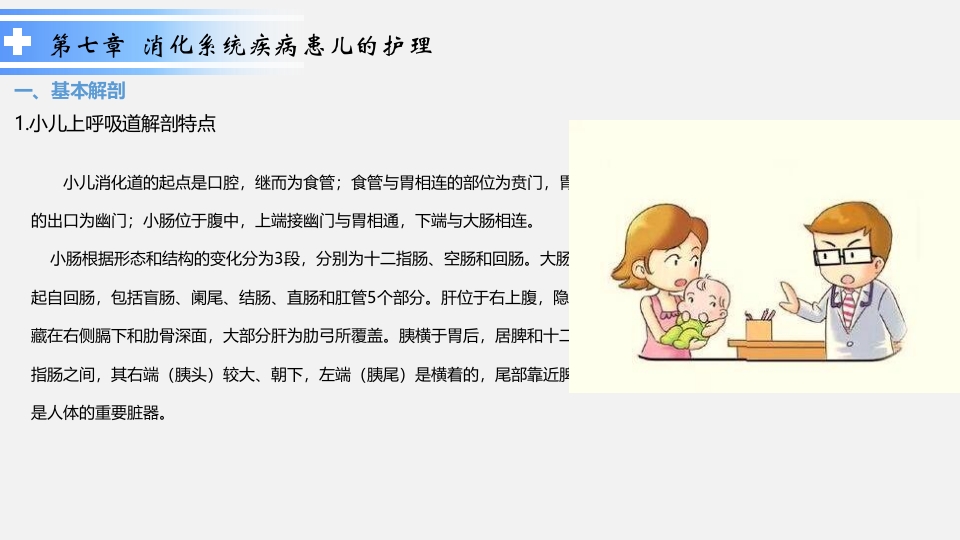 消化系统疾病患儿的护理