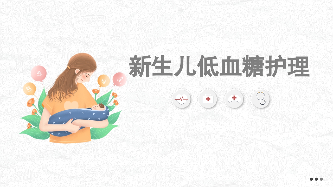 新生儿低血糖的护理2