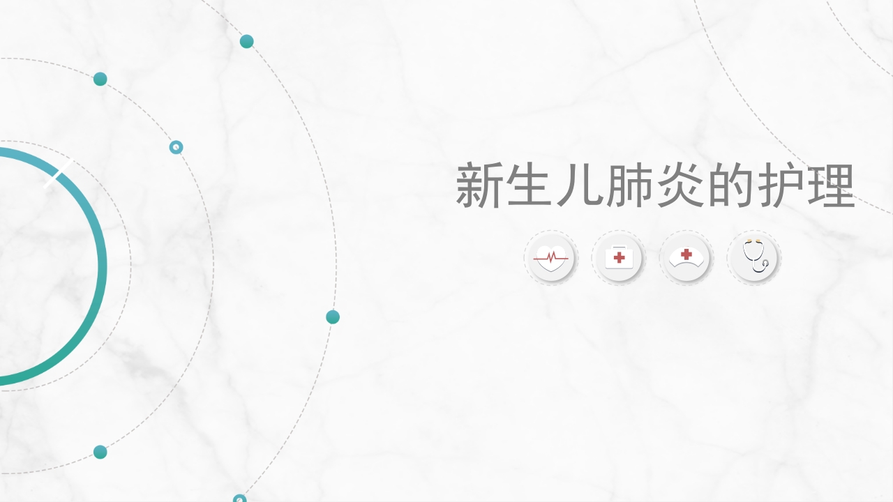 新生儿肺炎护理