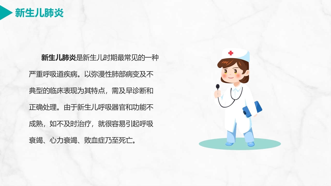 新生儿肺炎护理