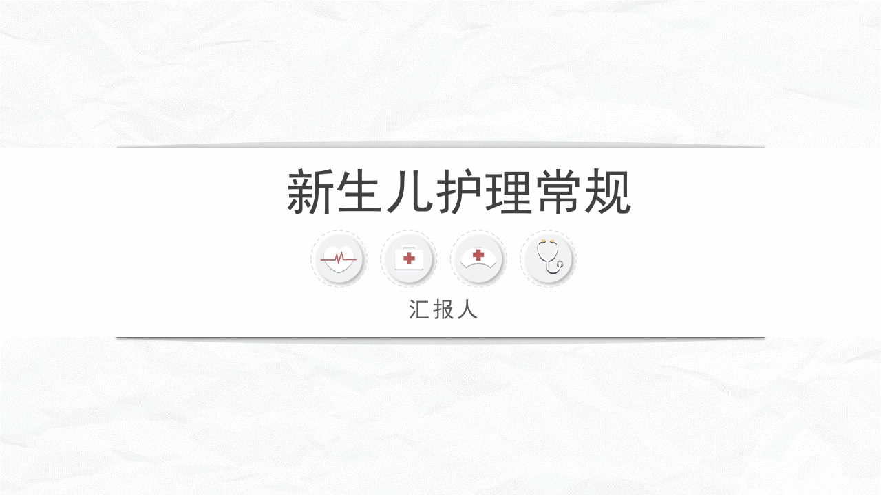 新生儿护理常规