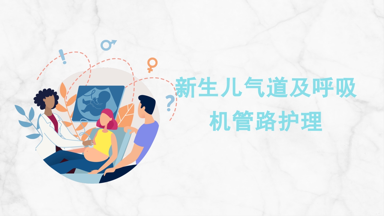 新生儿气道及呼吸机管路护理