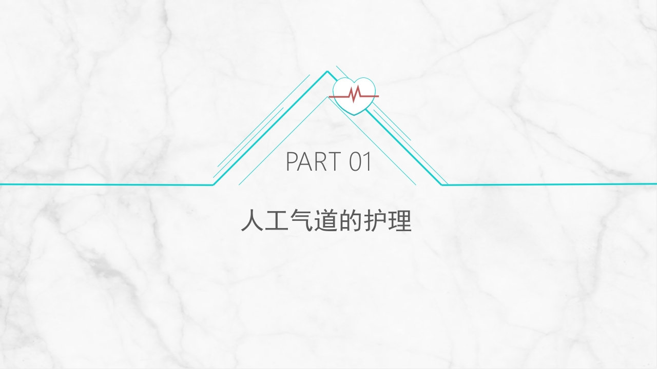 新生儿气道及呼吸机管路护理