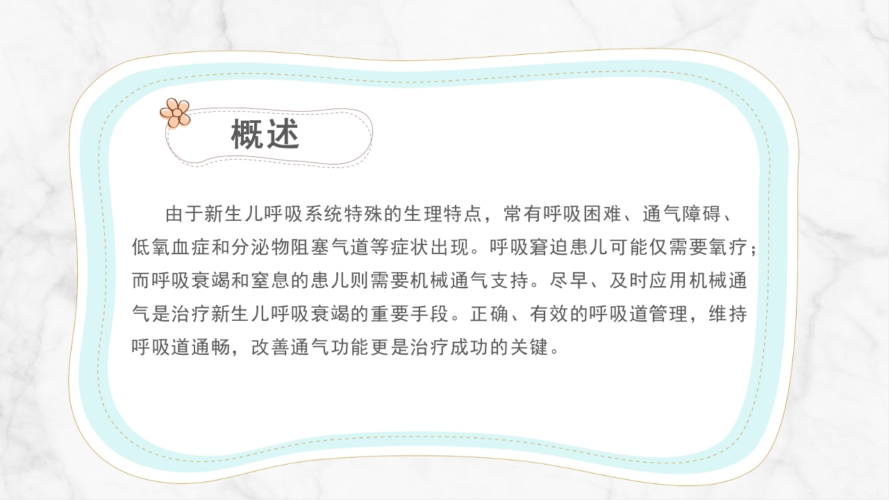 新生儿气道及呼吸机管路护理