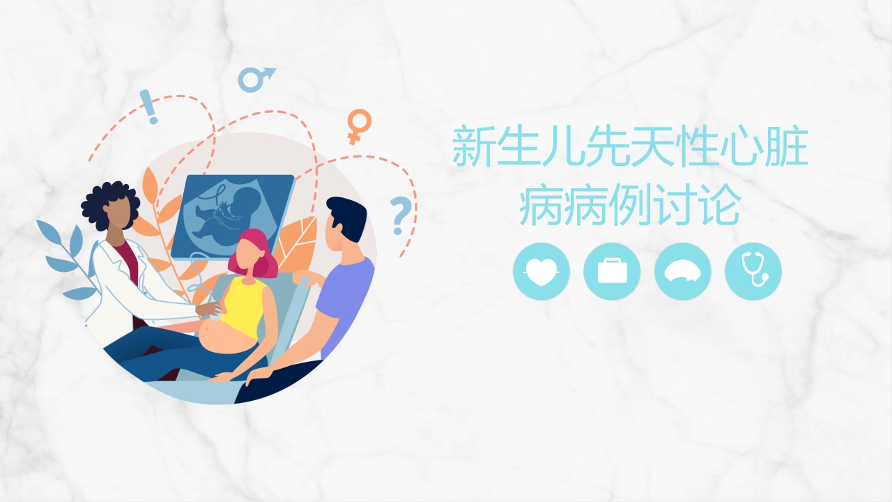 新生儿先天性心脏病病例讨论