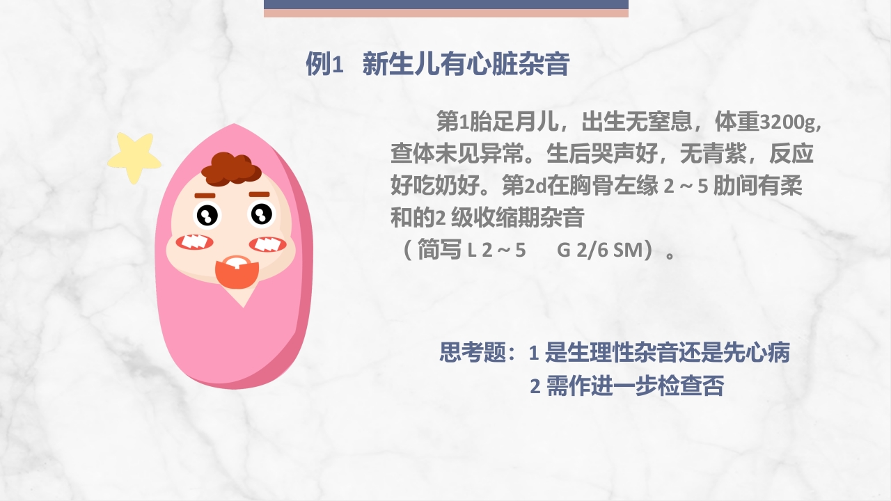 新生儿先天性心脏病病例讨论