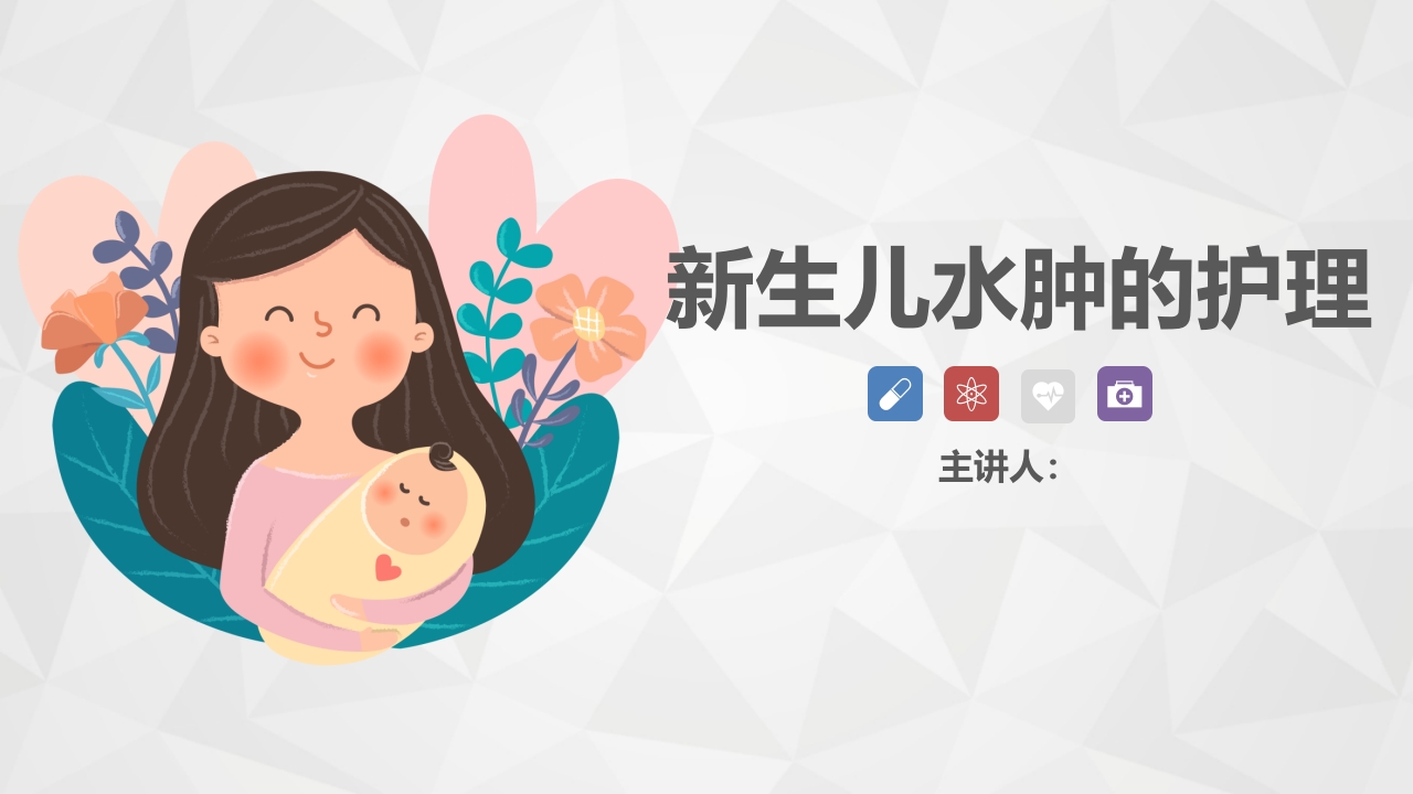 新生儿水肿的护理