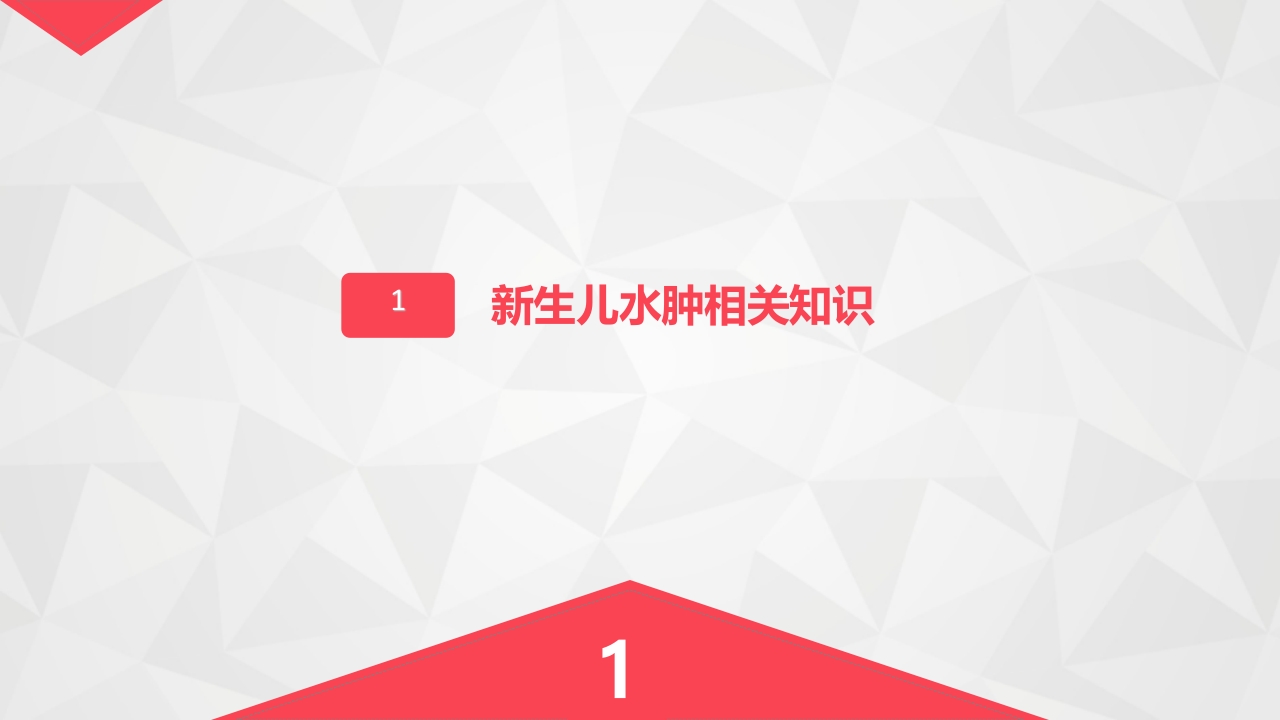 新生儿水肿的护理