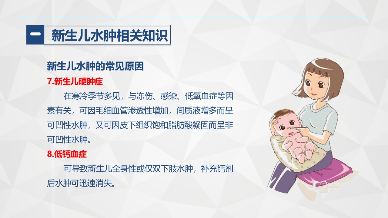 新生儿水肿的护理