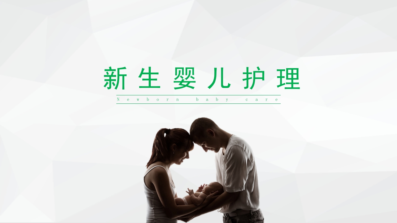 新生婴儿护理