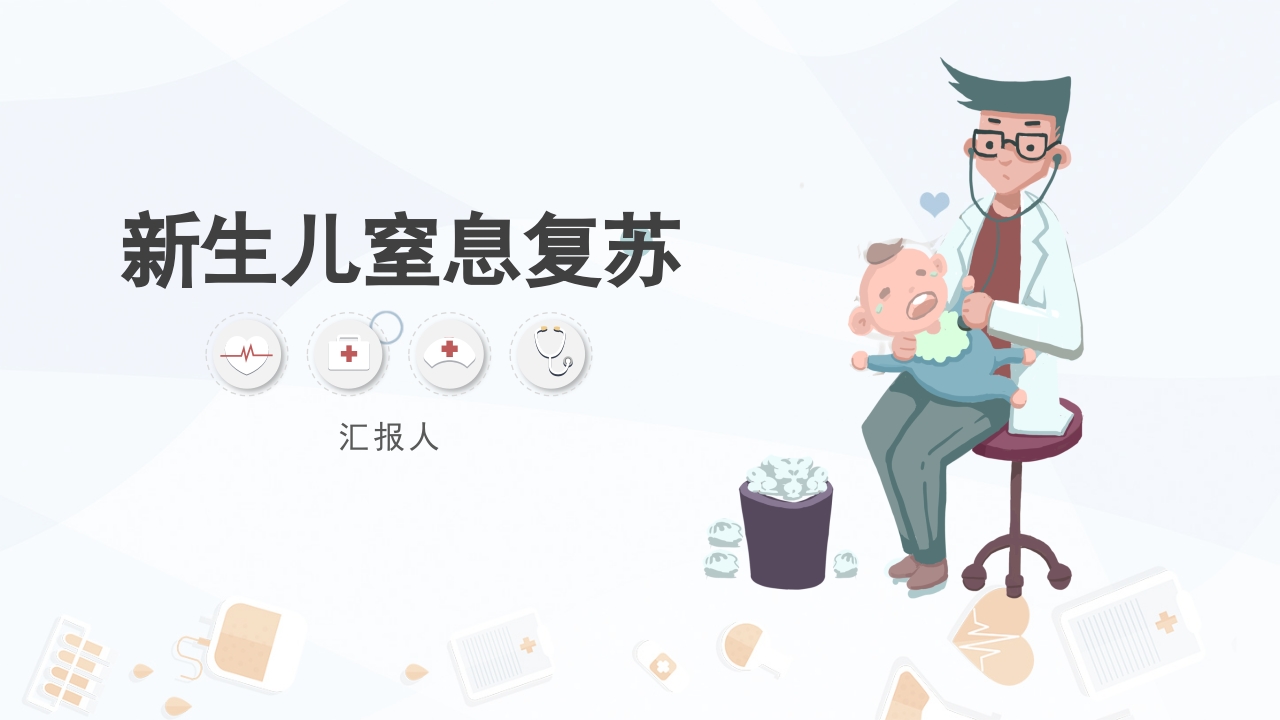 新生儿窒息复苏