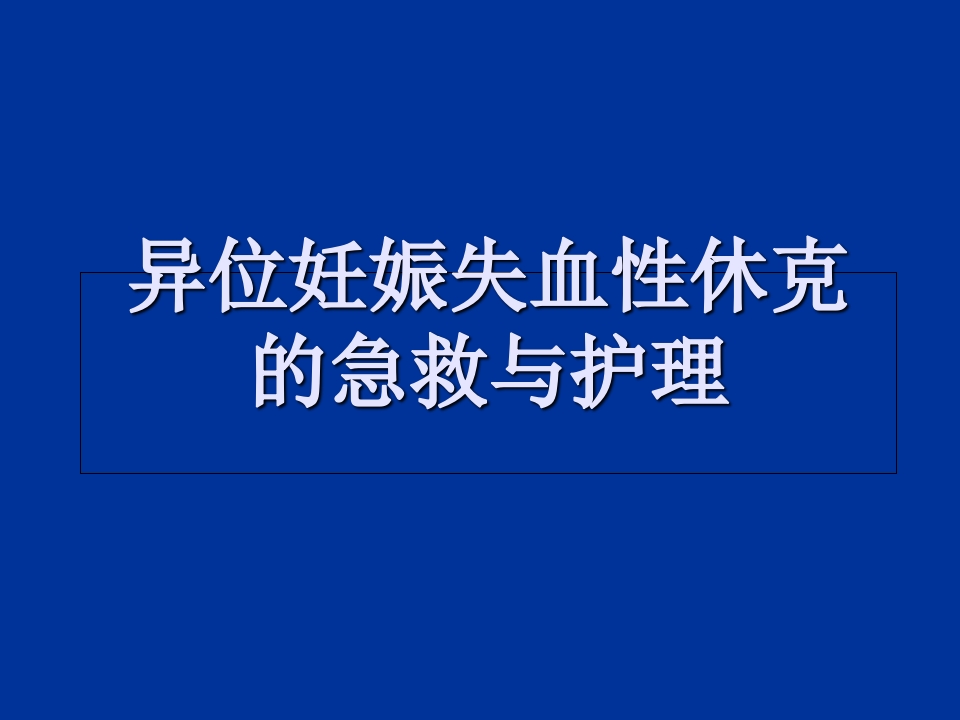 异位妊娠失血性休克的急救与护理